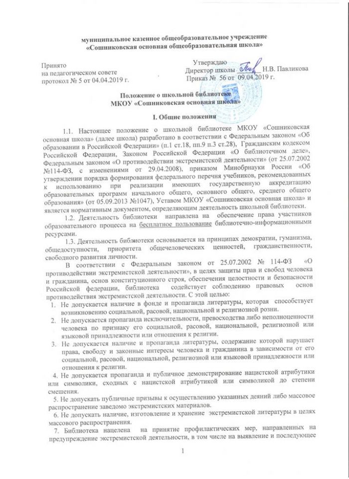 Положение о школьной библиотеке МКОУ "Сошниковская основная школа"
